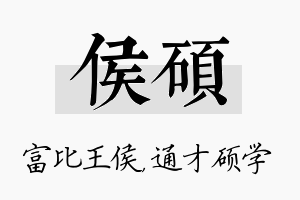 侯硕名字的寓意及含义