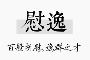 慰逸名字的寓意及含义