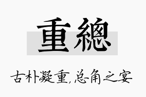 重总名字的寓意及含义