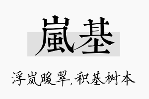 岚基名字的寓意及含义