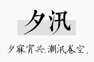 夕汛名字的寓意及含义