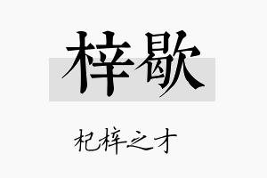 梓歇名字的寓意及含义