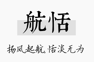 航恬名字的寓意及含义