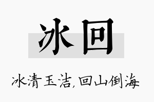 冰回名字的寓意及含义