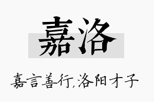 嘉洛名字的寓意及含义