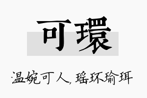 可环名字的寓意及含义