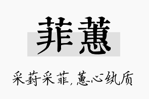 菲蕙名字的寓意及含义