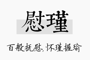 慰瑾名字的寓意及含义