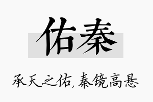 佑秦名字的寓意及含义