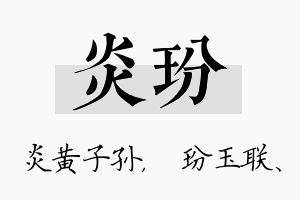 炎玢名字的寓意及含义