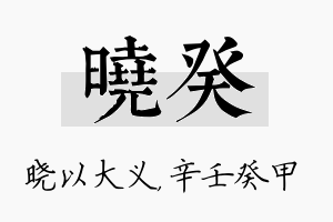 晓癸名字的寓意及含义