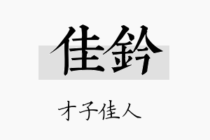 佳钤名字的寓意及含义