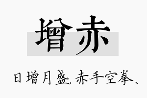 增赤名字的寓意及含义