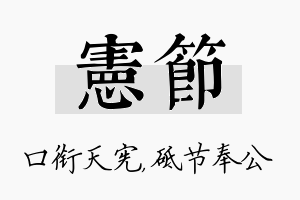 宪节名字的寓意及含义