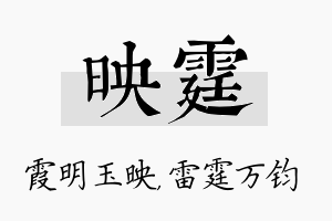 映霆名字的寓意及含义