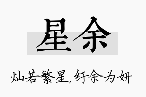 星余名字的寓意及含义