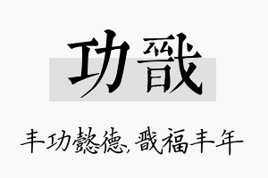 功戬名字的寓意及含义