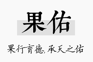 果佑名字的寓意及含义