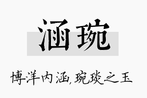 涵琬名字的寓意及含义