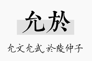 允於名字的寓意及含义