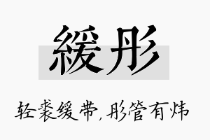 缓彤名字的寓意及含义