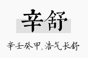 辛舒名字的寓意及含义