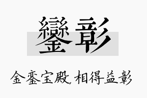 銮彰名字的寓意及含义