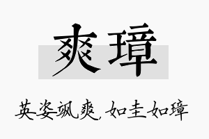 爽璋名字的寓意及含义