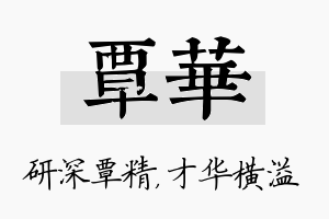 覃华名字的寓意及含义