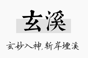 玄溪名字的寓意及含义