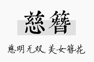 慈簪名字的寓意及含义