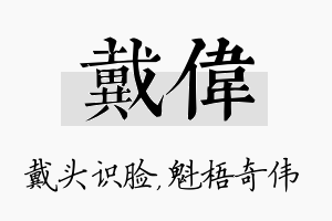 戴伟名字的寓意及含义