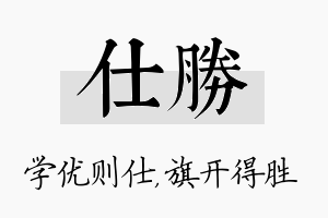 仕胜名字的寓意及含义