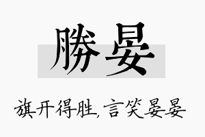 胜晏名字的寓意及含义