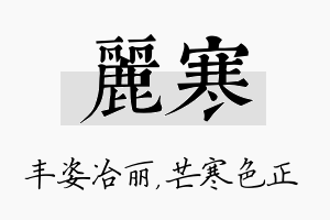 丽寒名字的寓意及含义