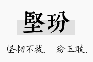 坚玢名字的寓意及含义