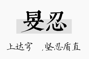 旻忍名字的寓意及含义