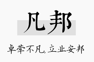 凡邦名字的寓意及含义