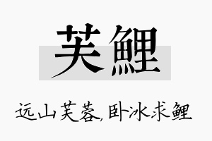 芙鲤名字的寓意及含义