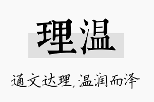 理温名字的寓意及含义