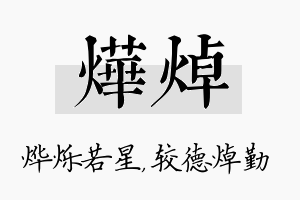 烨焯名字的寓意及含义