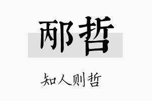 邴哲名字的寓意及含义