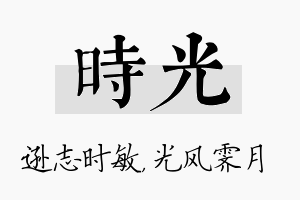 时光名字的寓意及含义