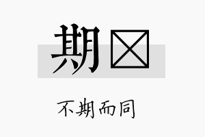 期晢名字的寓意及含义