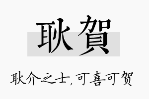 耿贺名字的寓意及含义