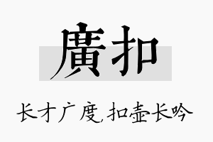 广扣名字的寓意及含义