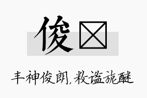 俊敉名字的寓意及含义