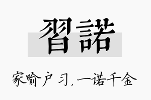 习诺名字的寓意及含义