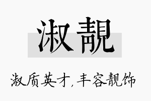 淑靓名字的寓意及含义