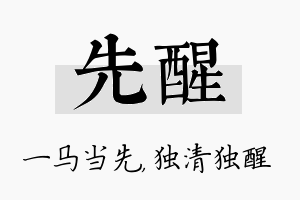 先醒名字的寓意及含义